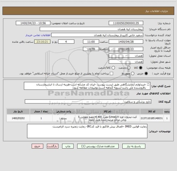 استعلام خریدلوازم آزمایشگاهی طبق لیست پیوست -ایران کد مشابه است-هزینه ارسال تا انباربیمارستان  بافروشنده می باشد-تسویه 2ماهه است.توضیحات مطالعه شود
