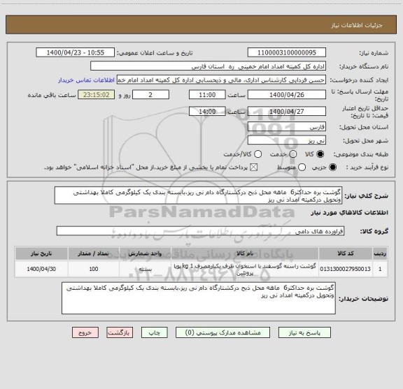 استعلام گوشت بره حداکثر6  ماهه محل ذبح درکشتارگاه دام نی ریز،بابسته بندی یک کیلوگرمی کاملا بهداشتی وتحویل درکمیته امداد نی ریز