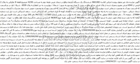 آگهی مزایده ششدانگ یک دستگاه آپارتمان واقع در شمال غربی طبقه دوم به مساحت 42/90 مترمربع