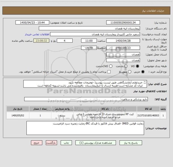 استعلام خریدلوازم آزمایشگاهی طبق لیست پیوست -توضیحات مطالعه شود
ایران کد مشابه است-هزینه ارسال تا انباربیمارستان  بافروشنده می باشد-تسویه 2ماهه است
