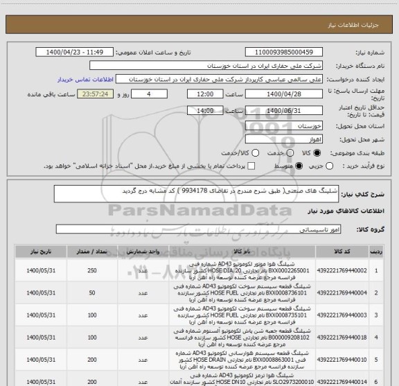 استعلام شلینگ های صنعتی( طبق شرح مندرج در تقاضای 9934178 ) کد مشابه درج گردید