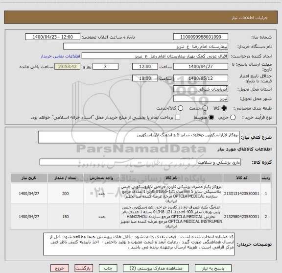 استعلام تروکار لاپاراسکوپی دوقلوی سایز 5 و اندوبگ لاپاراسکوپی 