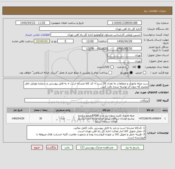 استعلام ست میله مانوری و متعلقات به تعداد 30 ست + کد کالا مشابه است + به فایل پیوستی و شماره موبایل ناظر محترم که درون آن نوشته شده دقت کنید.