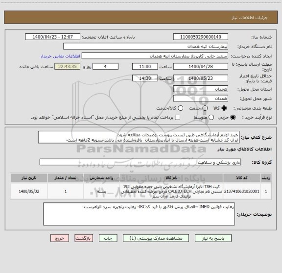 استعلام خرید لوازم آزمایشگاهی طبق لیست پیوست-توضیحات مطالعه شود.
ایران کد مشابه است-هزینه ارسال تا انباربیمارستان  بافروشنده می باشد-تسویه 2ماهه است-