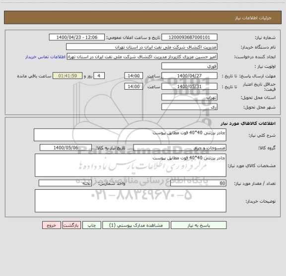 استعلام چادر برزنتی 40*40 فوت مطابق پیوست