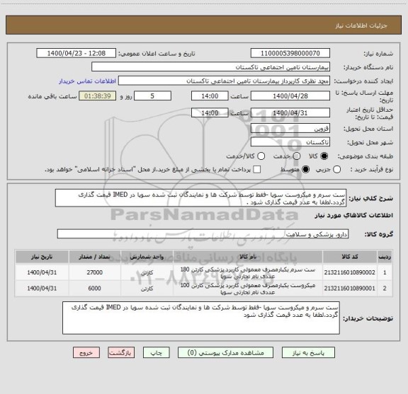 استعلام ست سرم و میکروست سوپا -فقط توسط شرکت ها و نمایندگان ثبت شده سوپا در IMED قیمت گذاری گردد.لطفا به عدد قیمت گذاری شود .