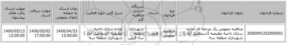 مناقصه عمومی یک مرحله ای آماده سازی ناحیه عظیمیه (اسماعیل آباد ) شهرداری منطقه سه 