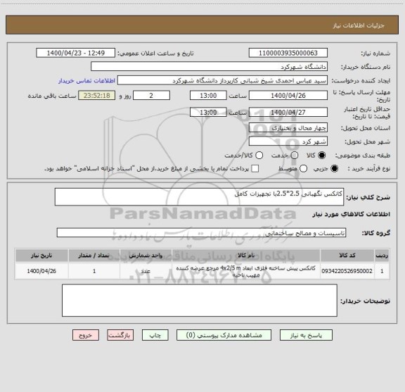 استعلام کانکس نگهبانی 2.5*2.5با تجهیزات کامل