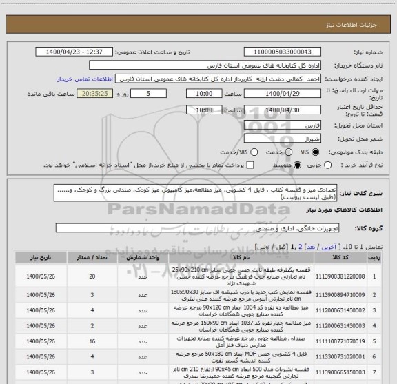 استعلام تعدادی میز و قفسه کتاب ، فایل 4 کشویی، میز مطالعه،میز کامپیوتر، میز کودک، صندلی بزرگ و کوچک، و......(طبق لیست پیوست)