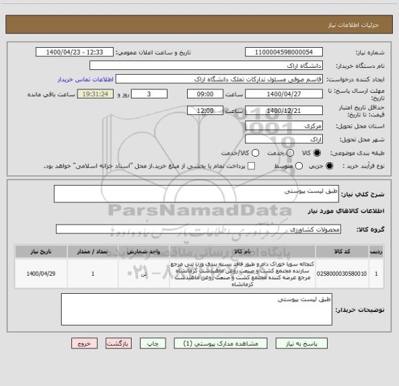 استعلام طبق لیست پیوستی