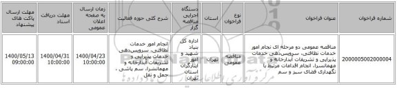 مناقصه عمومی دو مرحله ای نجام امور خدمات نظافتی، سرویس‌دهی خدمات پذیرایی و تشریفات آبدارخانه و مهمانسرا، انجام اقدامات مرتبط با نگهداری فضای سبز و سم 