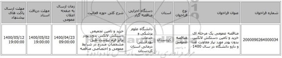 مناقصه عمومی یک مرحله ای خرید و تامین دستکش لاتکس بدون پودر مورد نیاز معاونت غذا و دارو دانشگاه در سال 1400 