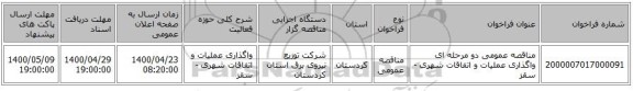 مناقصه عمومی دو مرحله ای واگذاری عملیات و اتفاقات شهری - سقز