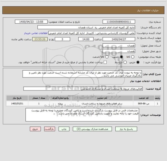 استعلام با توجه به نبودن ایران کد خدمت مورد نظر از ایران کد مشابه استفاده شده است خدمت مورد نظر تامین و بکارگیری مربیان آموزشی می باشد .