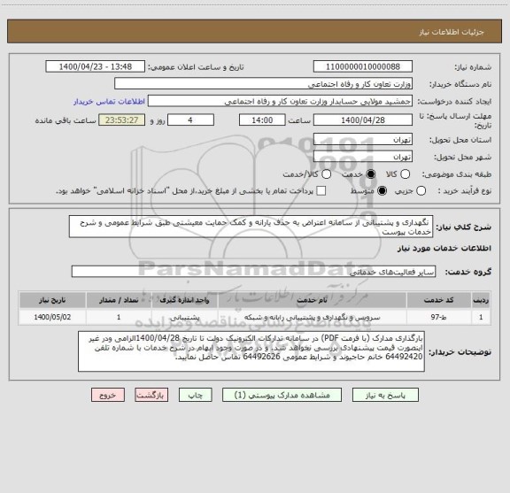 استعلام  نگهداری و پشتیبانی از سامانه اعتراض به حذف یارانه و کمک حمایت معیشتی طبق شرایط عمومی و شرح خدمات پیوست