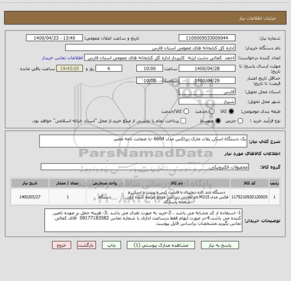 استعلام یک دستگاه اسکن پلات مارک زیراکس مدل 6604 -با ضمانت نامه معتبر 