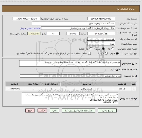 استعلام لایسنس آنتی اسپم دانشگاه، ایران کد مشابه است.مشخصات طبق فایل پسوست