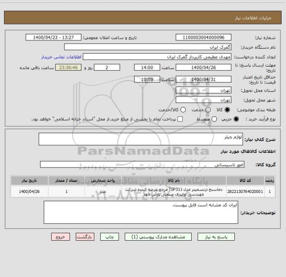 استعلام لوازم چیلر