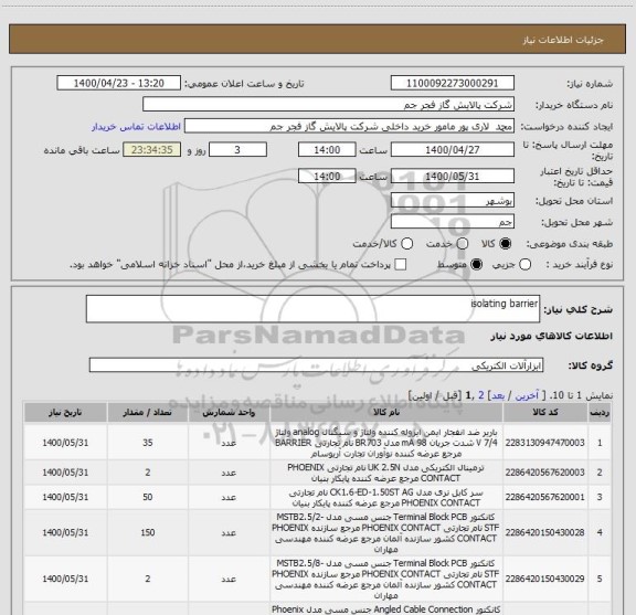 استعلام isolating barrier