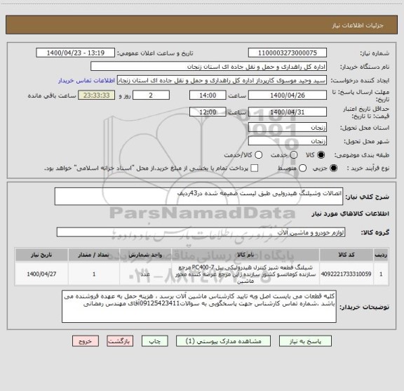 استعلام اتصالات وشیلنگ هیدرولیی طبق لیست ضمیمه شده در43ردیف