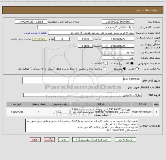 استعلام Dual positioner