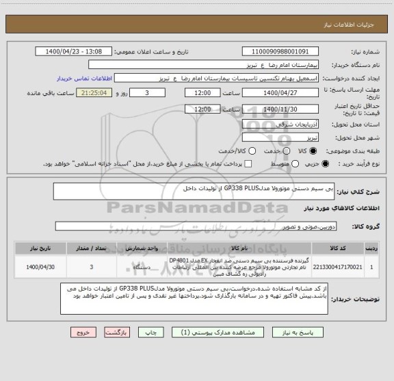 استعلام بی سیم دستی موتورولا مدلGP338 PLUS از تولیدات داخل 