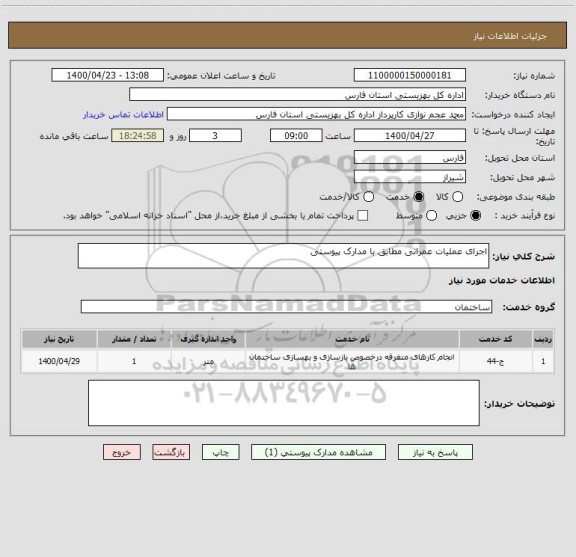 استعلام اجرای عملیات عمرانی مطابق با مدارک پیوستی