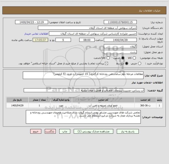 استعلام مطالعات مرحله دوم ساماندهی رودخانه کرگانرود( 15 کیلومتر) و ناورود (5 کیلومتر)"