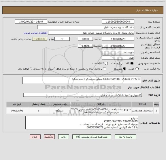 استعلام CISCO SWITCH 2960X-24PS سوئیچ سیسکو 3 عدد مدل:

 بهمراه 6 عدد ماژول فیبر نوری مدل : GLC-LH-SM - cisco