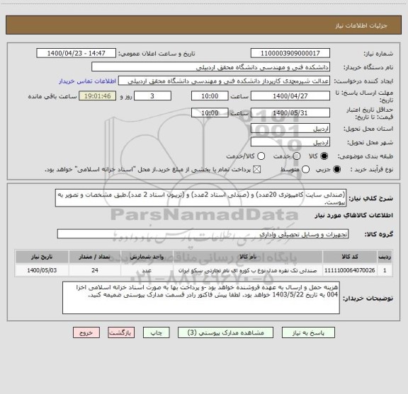 استعلام (صندلی سایت کامپیوتری 20عدد) و (صندلی استاد 2عدد) و (تریبون استاد 2 عدد).طبق مشخصات و تصویر به پیوست.