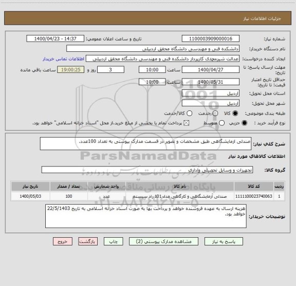 استعلام صندلی ازمایشگاهی طبق مشخصات و تصویر در قسمت مدارک پیوستی به تعداد 100عدد.