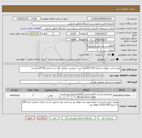 استعلام وایتبرد ثابت دیواری به اندازه 120*240یک عدد....و وایتبرد متحرک پایه دار به اندازه 80*120دو عدد