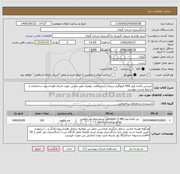 استعلام خریدبتن آماده عیار 400 کیلوگرم سیمان درمترمکعب بهمراه پمپ زمینی جهت اجرای فونداسیون ساختمان با شرایط لیست پیوست 