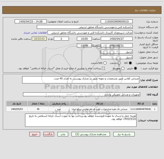 استعلام صندلی کلاس طبق مشخصات و نمونه تصویر در مدارک پیوستی به تعداد 40 عدد.