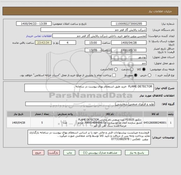 استعلام  FLAME DETECTOR  خرید طبق استعلام بهای پیوست در سامانه . 