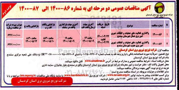 مناقصه، مناقصه واگذاری فعالیت های عملیات و اتفاقات شهری