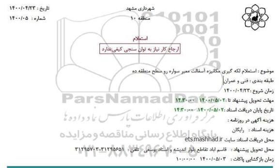 استعلام لکه گیری مکانیزه آسفالت معبر سواره رو