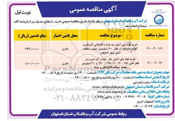 مناقصه خرید لوله پلی اتیلن دوجداره فاضلابی