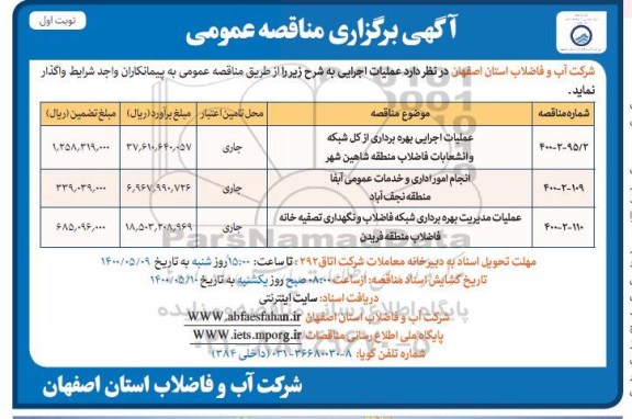 مناقصه عملیات اجرایی بهره برداری از کل شبکه و انشعابات ...