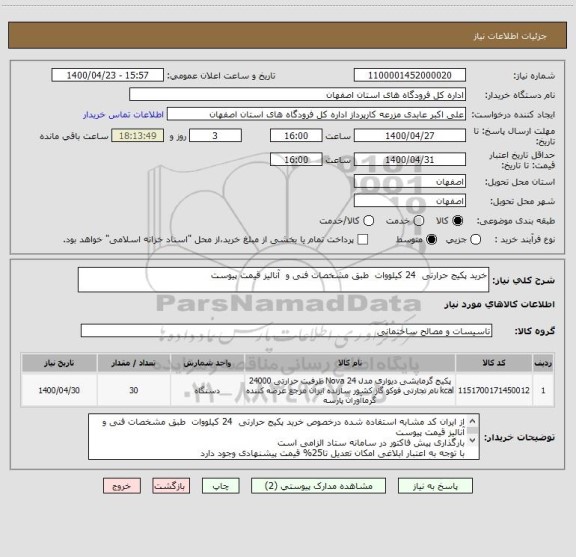 استعلام خرید پکیج حرارتی  24 کیلووات  طبق مشخصات فنی و  آنالیز قیمت پیوست