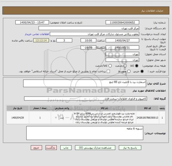 استعلام اسمارت برد با قابلیت تاچ 85 اینچ