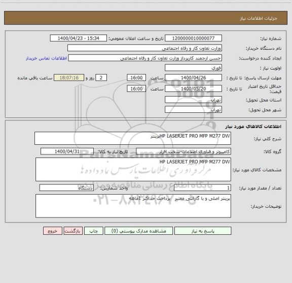 استعلام HP LASERJET PRO MFP M277 DWپرینتر