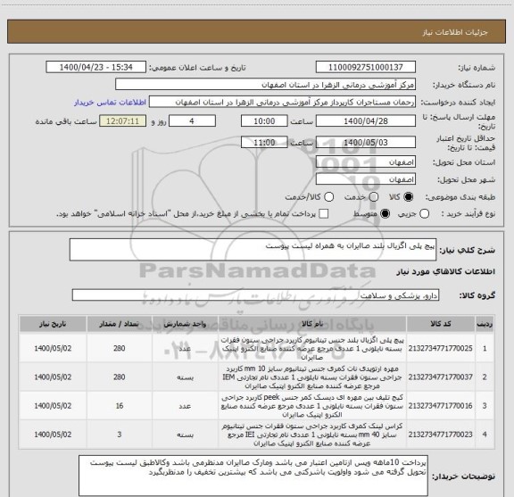 استعلام پیچ پلی اگزیال بلند صاایران به همراه لیست پیوست