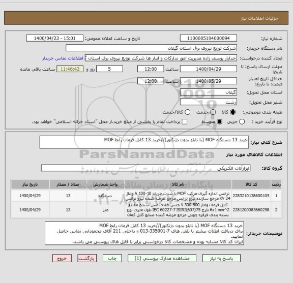 استعلام خرید 13 دستگاه MOF (با تابلو بدون دژنکتور)//خرید 13 کابل فرمان رابط MOF