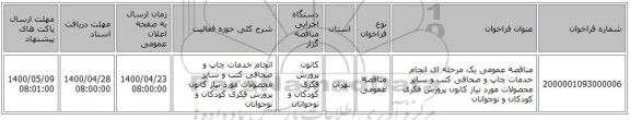 مناقصه عمومی یک مرحله ای انجام خدمات چاپ و صحافی کتب و سایر محصولات مورد نیاز کانون پرورش فکری کودکان و نوجوانان