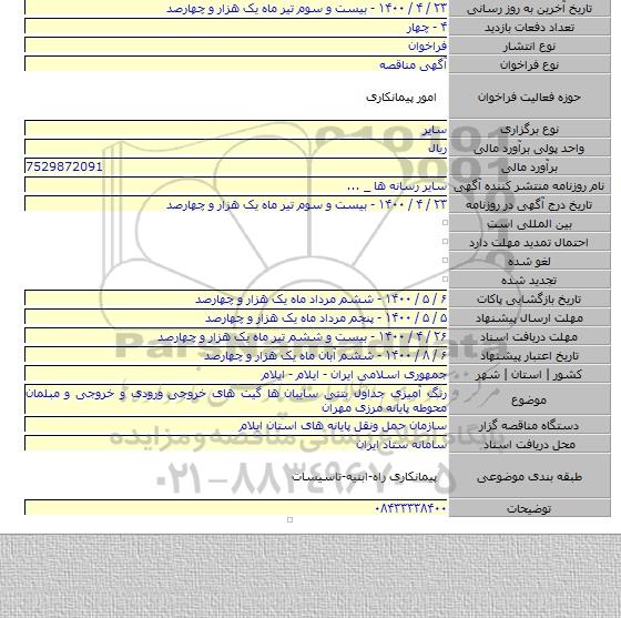 رنگ آمیزی جداول بتنی سایبان ها گیت های خروجی ورودی و خروجی و مبلمان محوطه پایانه مرزی مهران