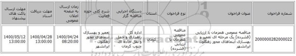 مناقصه عمومی همزمان با ارزیابی (فشرده) یک مرحله ای تعمیر و بهسازی آبنماهای محور زهکلوت - ایرانشهر