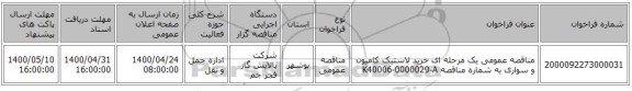 مناقصه عمومی یک مرحله ای خرید لاستیک کامیون و سواری به شماره مناقصه K40006-0000029-A