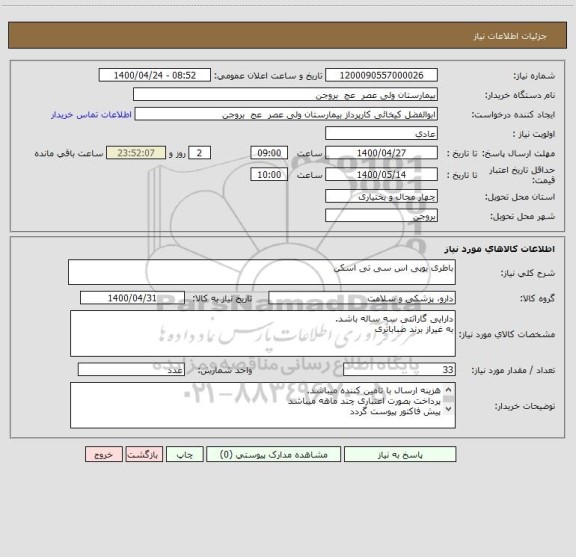 استعلام باطری یوپی اس سی تی اسکن