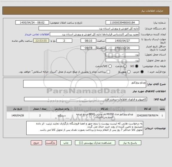 استعلام ویدئو پروژکتور